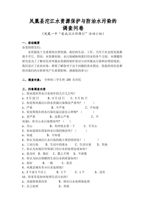 凤凰县沱江水资源保护与防治水污染的调查问卷