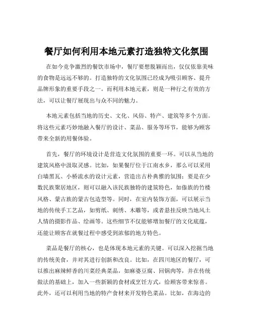 餐厅如何利用本地元素打造独特文化氛围