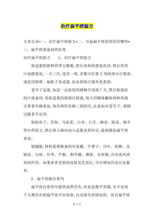 治疗扁平疣验方