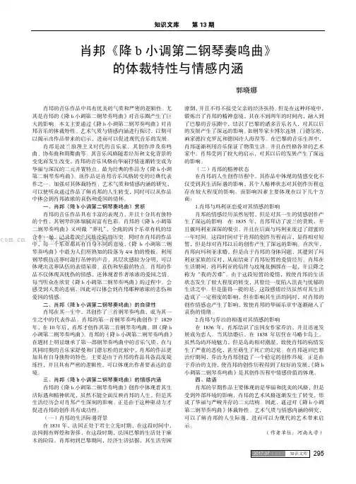 肖邦《降b小调第二钢琴奏鸣曲》的体裁特性与情感内涵
