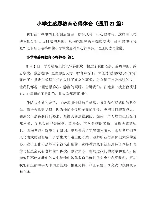 小学生感恩教育心得体会(通用21篇)