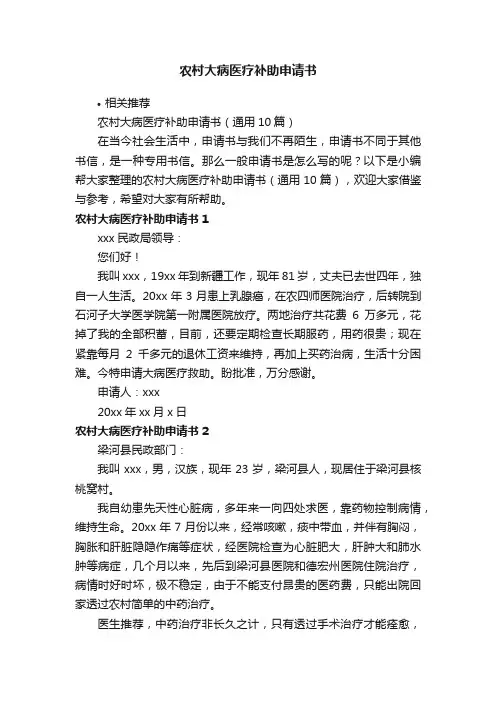 农村大病医疗补助申请书