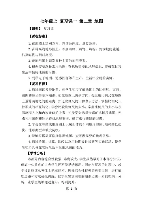 地理七年级上册第二章《地图》教案13页word文档