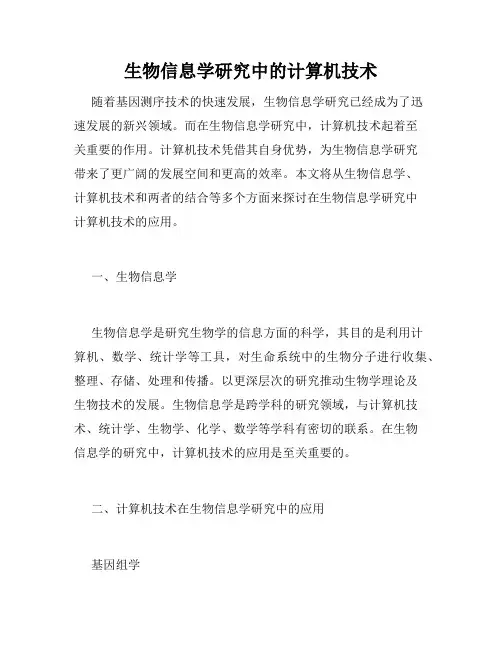 生物信息学研究中的计算机技术
