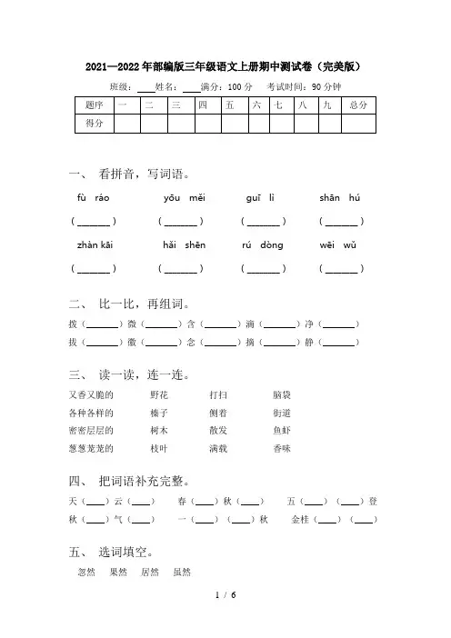 2021—2022年部编版三年级语文上册期中测试卷(完美版)