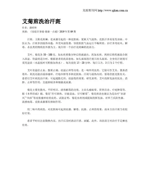 艾菊煎洗治汗斑