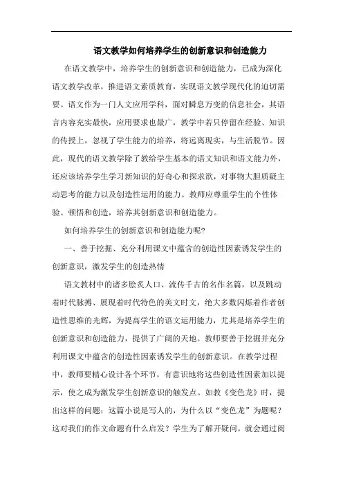 语文教学如何培养学生创新意识和创造能力