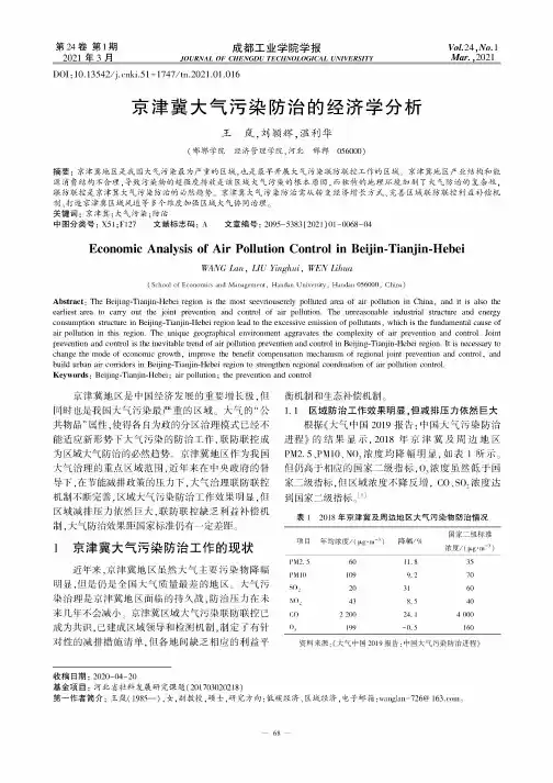 京津冀大气污染防治的经济学分析