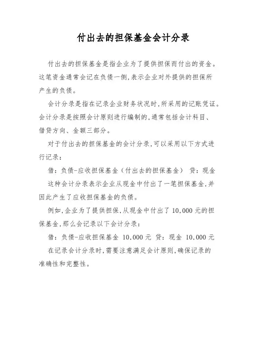 付出去的担保基金会计分录