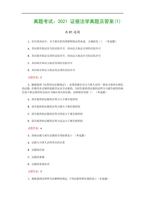 真题考试：2021 证据法学真题及答案(1)