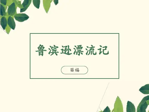 鲁滨逊漂流记教学提纲