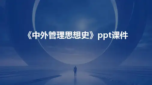《中外管理思想史》课件