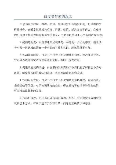 白皮书带来的意义