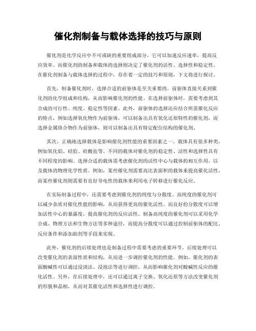催化剂制备与载体选择的技巧与原则