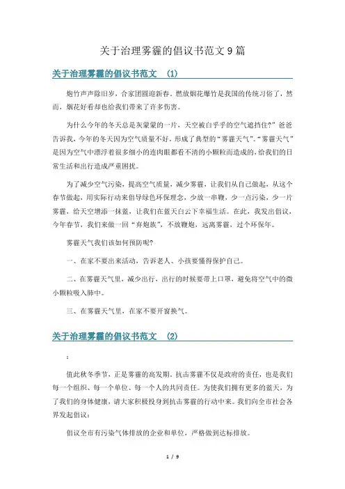 关于治理雾霾的倡议书范文9篇