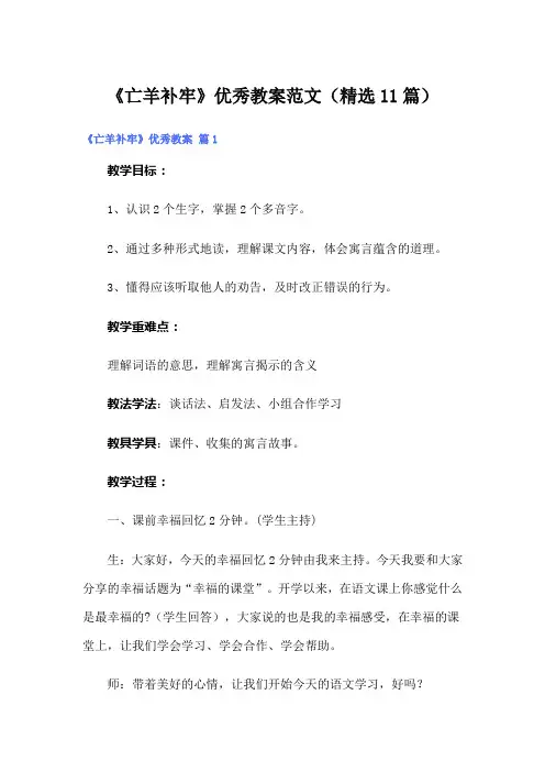 《亡羊补牢》优秀教案范文(精选11篇)