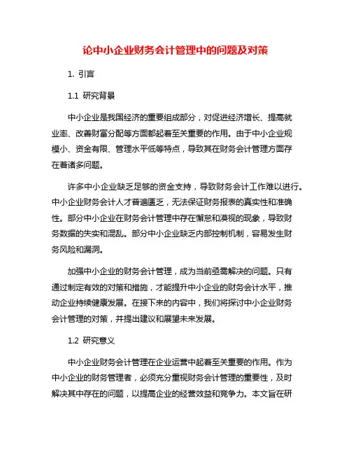 论中小企业财务会计管理中的问题及对策