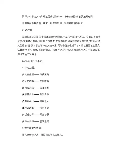 西师版小学语文四年级上册教材分析.