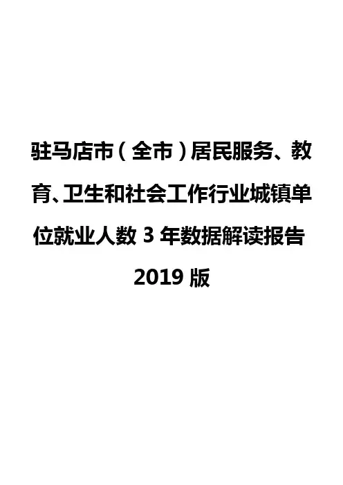 驻马店市(全市)居民服务、教育、卫生和社会工作行业城镇单位就业人数3年数据解读报告2019版