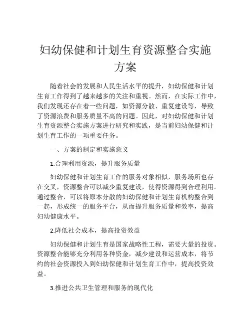 妇幼保健和计划生育资源整合实施方案