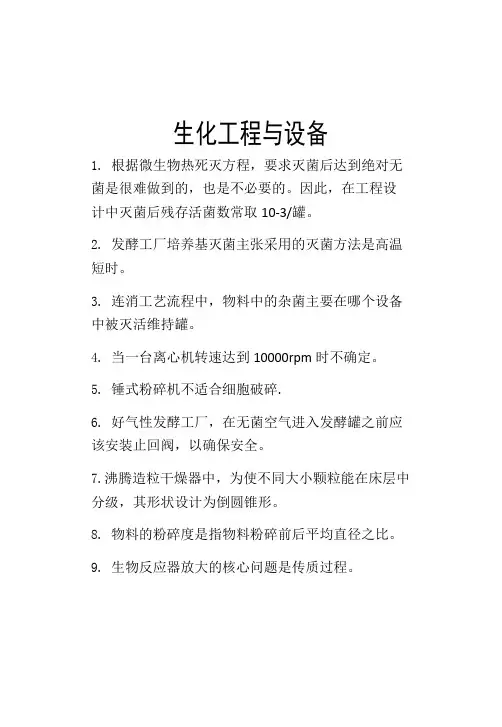 生化工程与设备考试复习资料