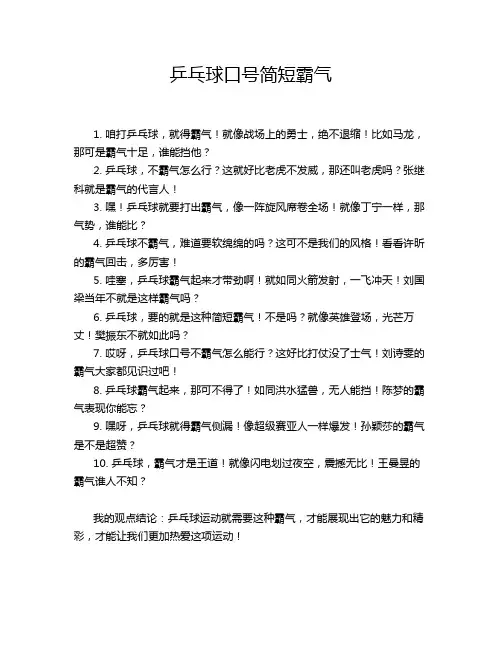 乒乓球口号简短霸气