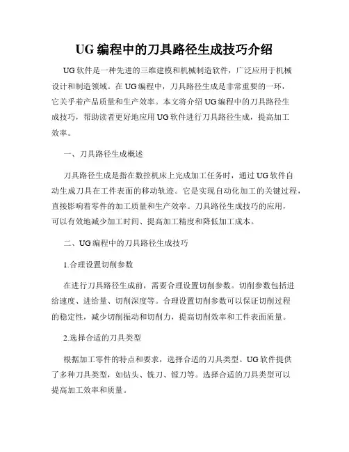UG编程中的刀具路径生成技巧介绍