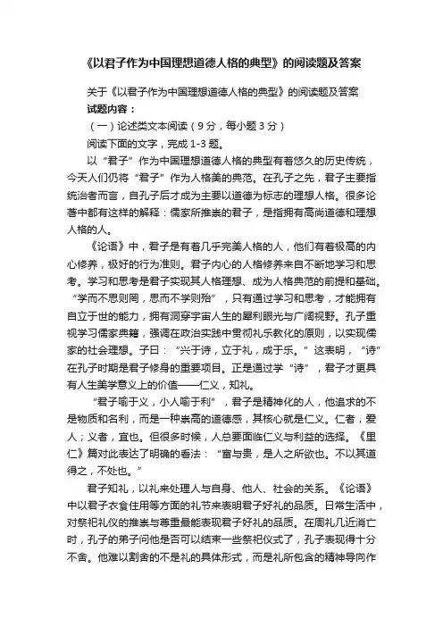 《以君子作为中国理想道德人格的典型》的阅读题及答案