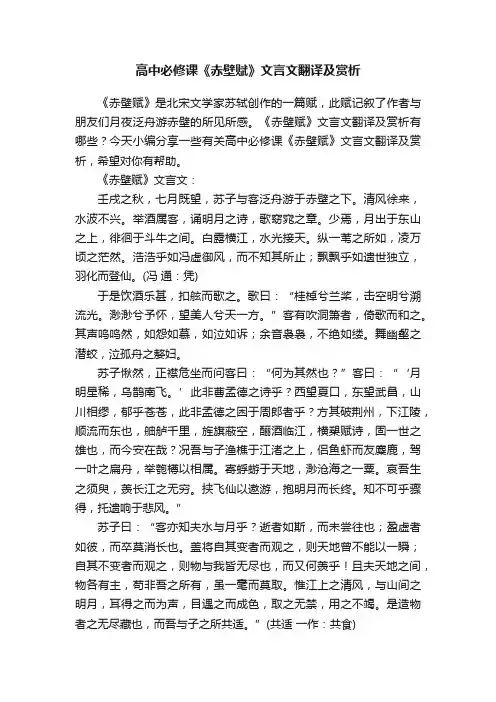 高中必修课《赤壁赋》文言文翻译及赏析