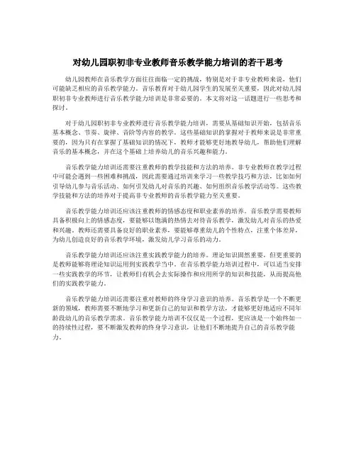 对幼儿园职初非专业教师音乐教学能力培训的若干思考