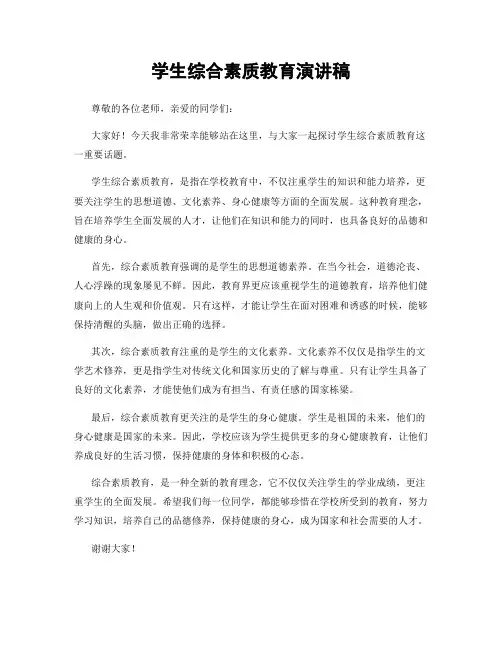 学生综合素质教育演讲稿