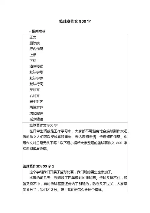 篮球赛作文800字