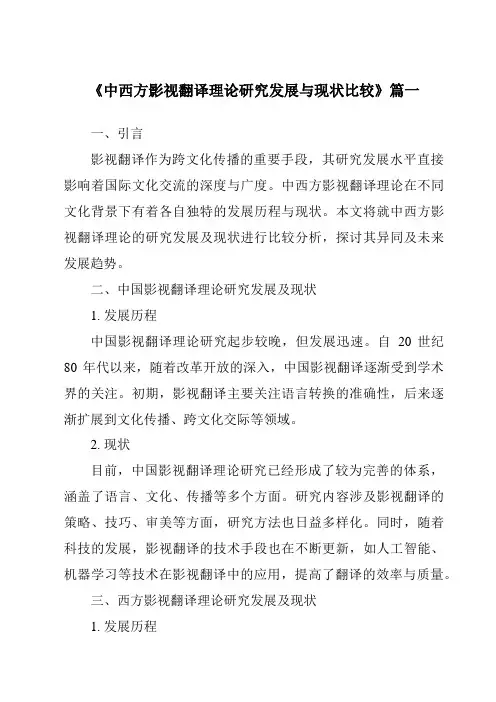 《2024年中西方影视翻译理论研究发展与现状比较》范文