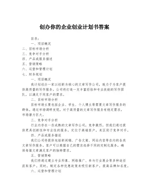 创办你的企业创业计划书答案