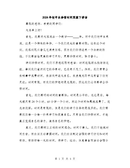 2024年初中生珍惜时间国旗下讲话(2篇)