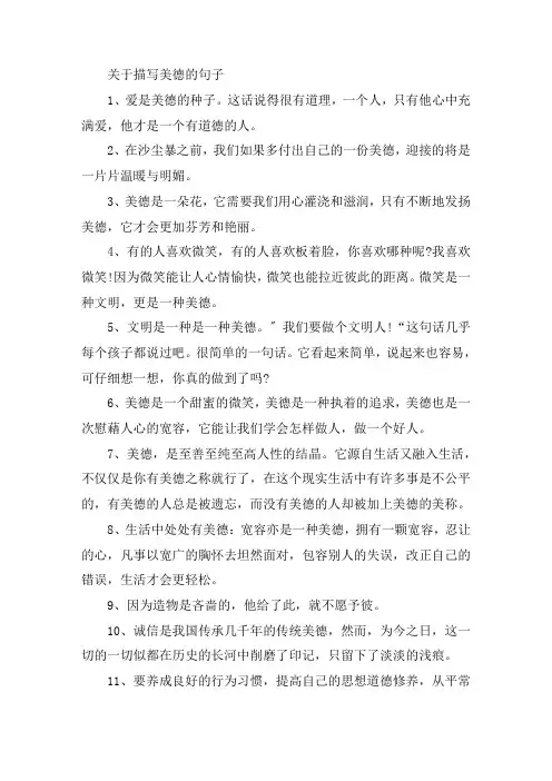 关于描写美德的句子段落大全