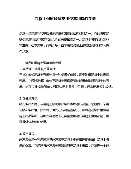 混凝土强度检测常用仪器和操作步骤