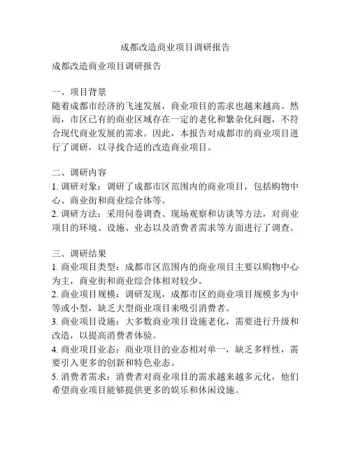 成都改造商业项目调研报告