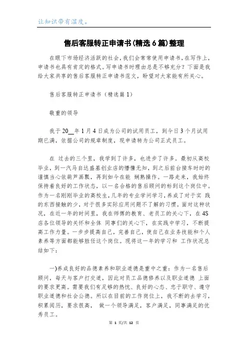 售后客服转正申请书(精选6篇)整理