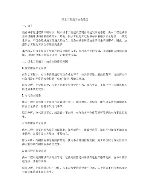 供水工程施工安全隐患