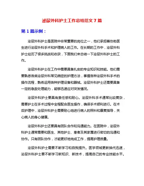 泌尿外科护士工作总结范文7篇