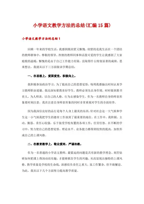 小学语文教学方法的总结(汇编15篇)