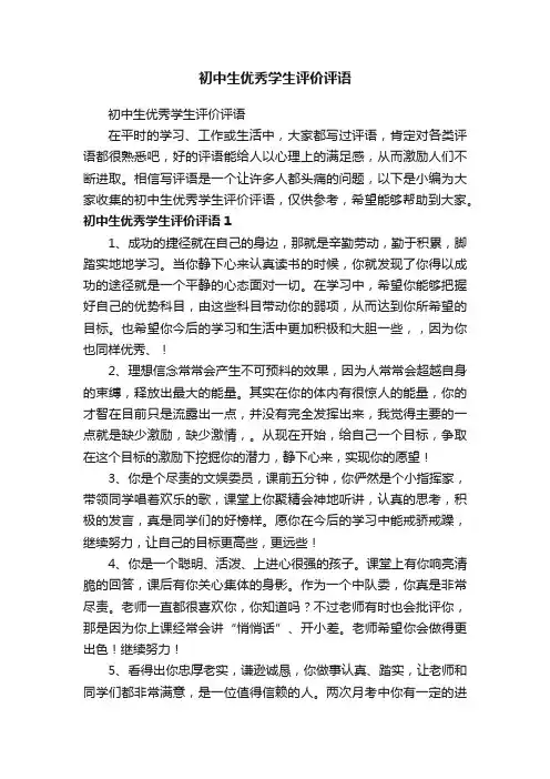 初中生优秀学生评价评语