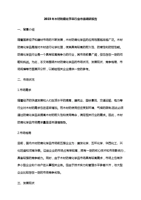 2023年木材防腐化学品行业市场调研报告