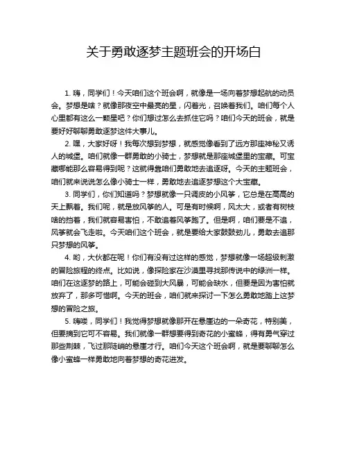 关于勇敢逐梦主题班会的开场白