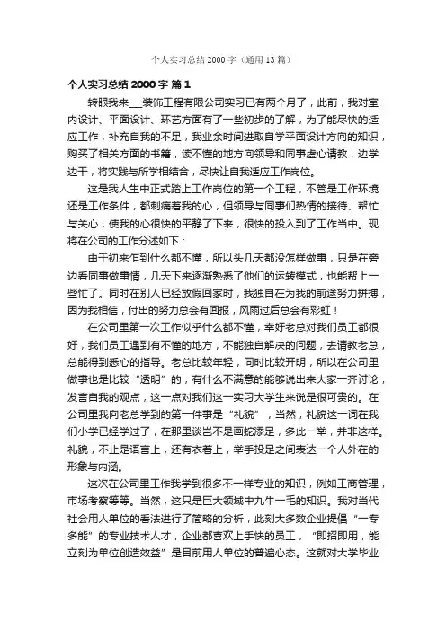 个人实习总结2000字（通用13篇）