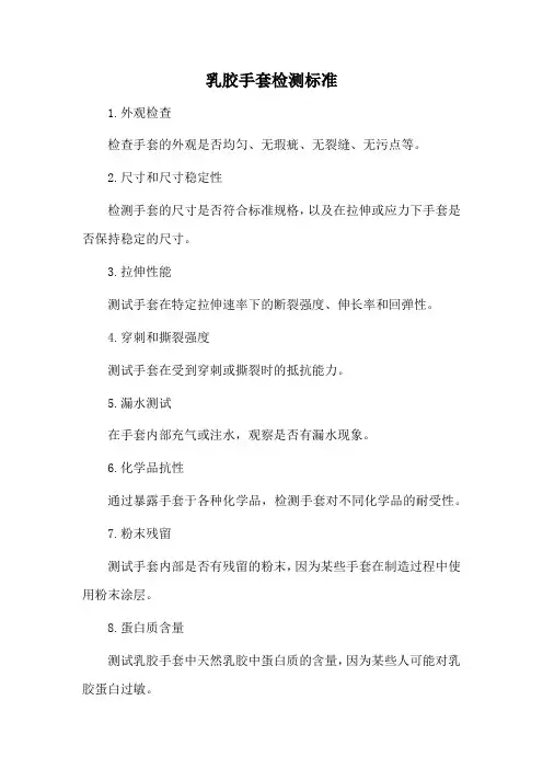 乳胶手套检测标准