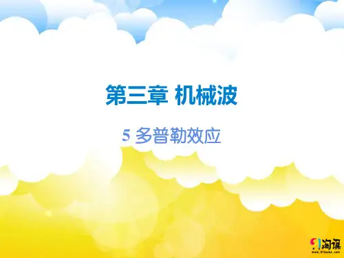 课件1：3.5　多普勒效应
