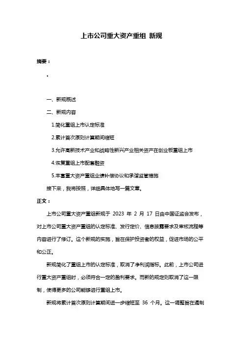 上市公司重大资产重组 新规