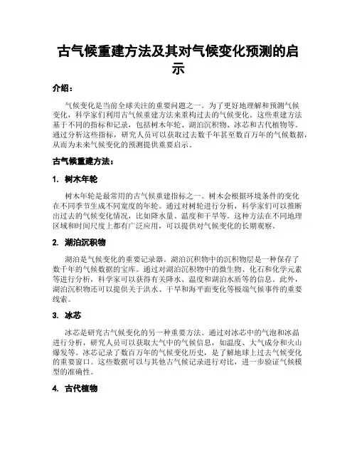 古气候重建方法及其对气候变化预测的启示